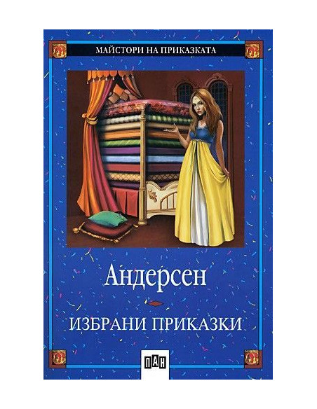 Избрани приказки - Андерсен