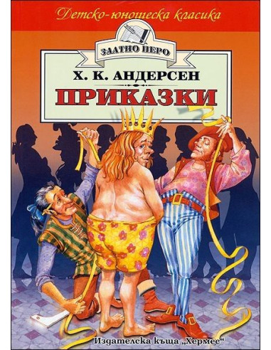 Приказки - Х.К.Андерсен