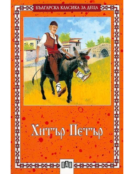 Хитър Петър - Българска класика за деца