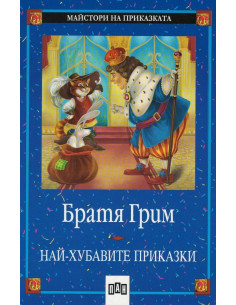 Най-хубавите приказки