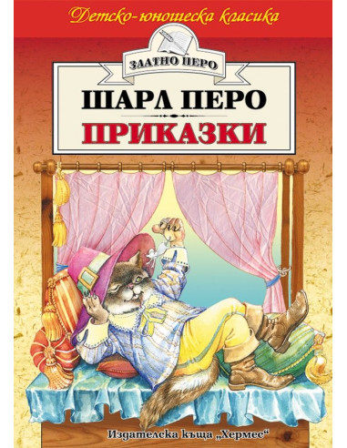 Приказки - Шарл Перо
