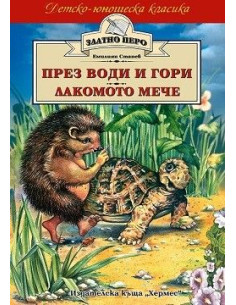 През води и гори - Лакомото мече