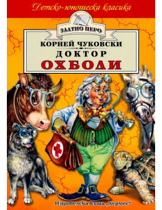 Доктор Охболи