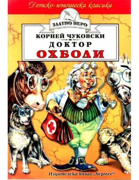 Доктор Охболи