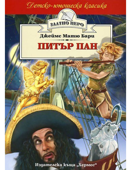Питър Пан