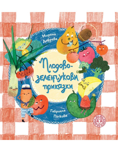Плодово-зеленчукови приказки