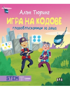 Алън Тюринг - Игра на кодове - главоблъсканици за деца