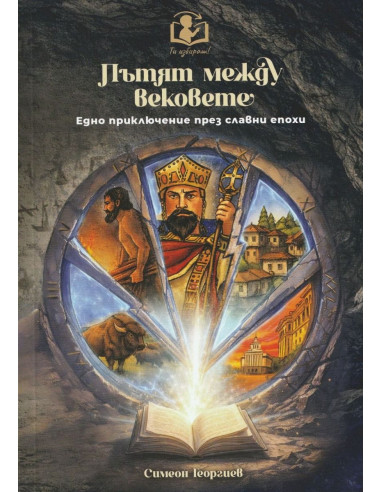 Пътят между вековете