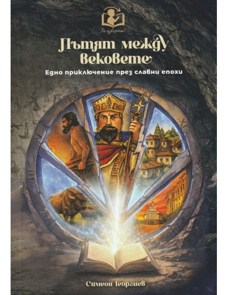 Пътят между вековете