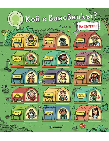 Кой е виновникът - На къмпинг