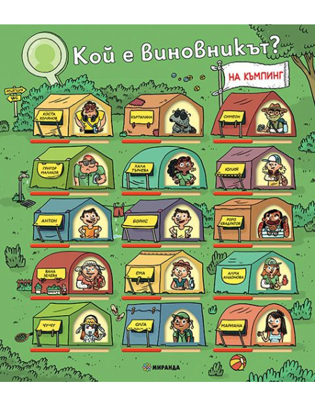 Кой е виновникът - На къмпинг