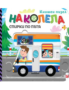 На колела - Спирки по пътя