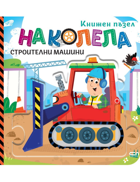 На колела - Строителни машини
