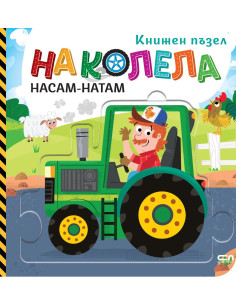 На колела - Насам-натам