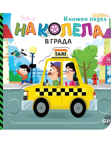 На колела - В града