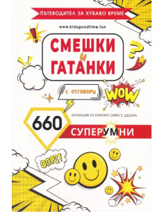 Смешки и гатанки с отговори