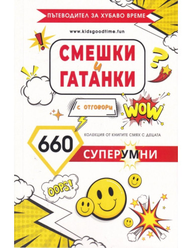 Смешки и гатанки с отговори