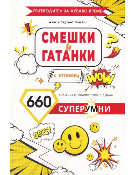 Смешки и гатанки с отговори