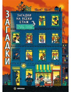Загадки на всеки етаж 3