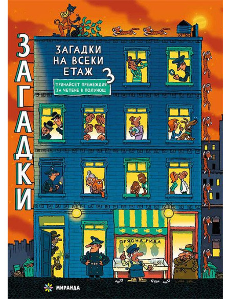 Загадки на всеки етаж 3
