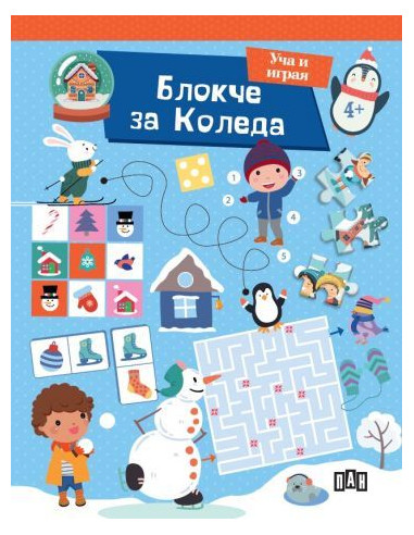 Блокче за Коледа - Уча и играя