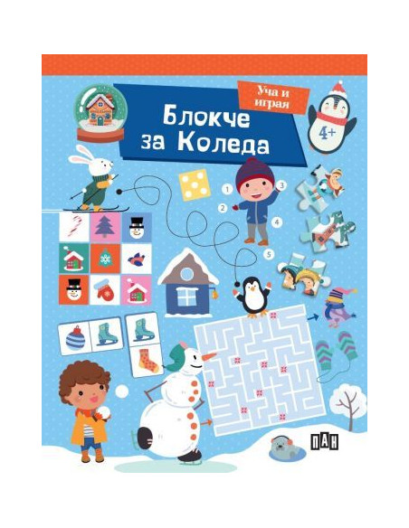 Блокче за Коледа - Уча и играя