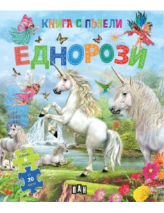 Книга с пъзели - Еднорози
