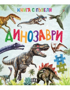Книга с пъзели - Динозаври