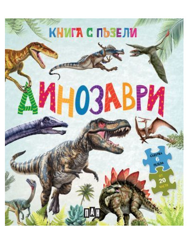 Книга с пъзели - Динозаври