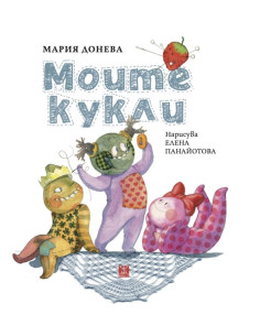 Моите кукли