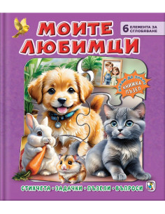 Книжка пъзел - Моите любимци