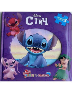 Моята първа книга с пъзели - Стич