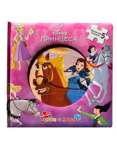 Моята първа книга с пъзели - Принцеса