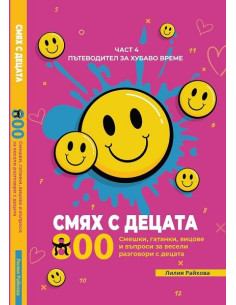 Смях с децата - част 4