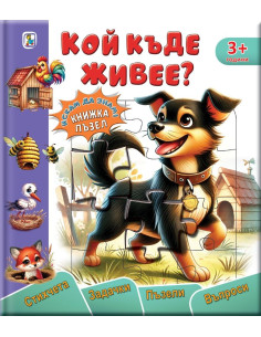 Кой къде живее - книжка-пъзел