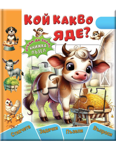 Кой какво яде - книжка-пъзел