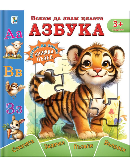 Искам да знам цялата азбука