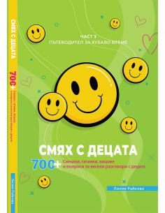 Смях с децата - част 3