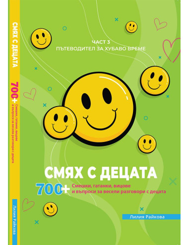 Смях с децата - част 3
