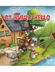 От нищо нещо
