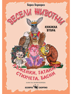 Весели животни - книжка втора