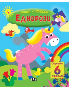 Книга с пъзели - Еднорози