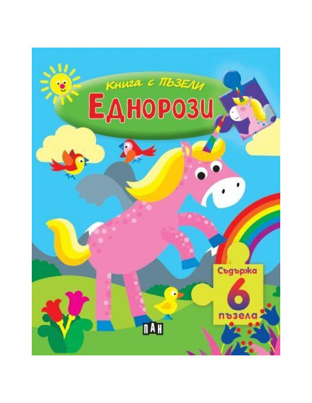 Книга с пъзели - Еднорози