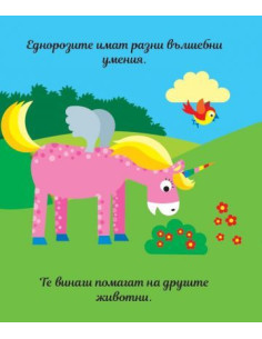 Книга с пъзели - Еднорози 2