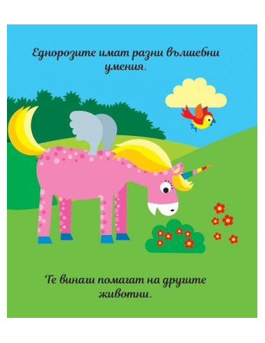 Книга с пъзели - Еднорози
