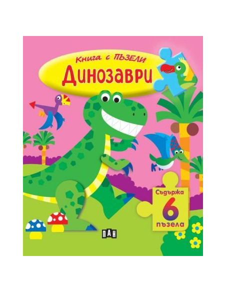 Книга с пъзели - Динозаври