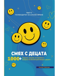 Смях с децата - част 2