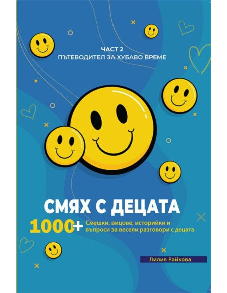 Смях с децата - част 2