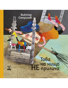 Това на нищо не прилича