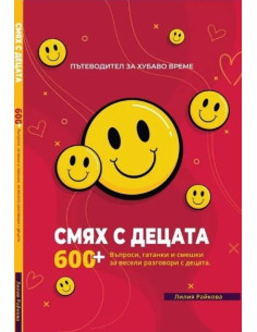 Смях с децата - част 1